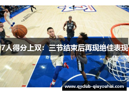 7人得分上双：三节结束后再现绝佳表现