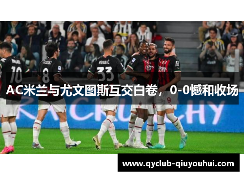AC米兰与尤文图斯互交白卷，0-0憾和收场