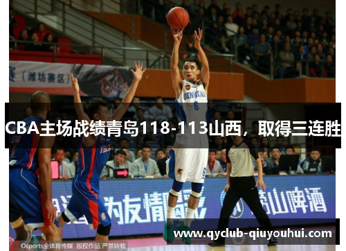 CBA主场战绩青岛118-113山西，取得三连胜
