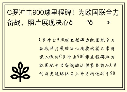 C罗冲击900球里程碑！为欧国联全力备战，照片展现决心💪🏻