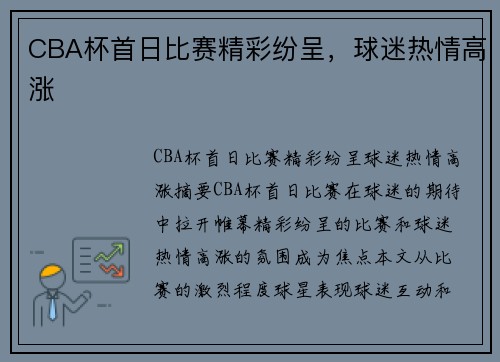 CBA杯首日比赛精彩纷呈，球迷热情高涨