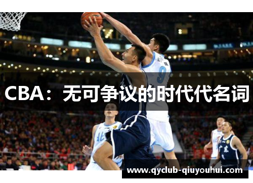 CBA：无可争议的时代代名词