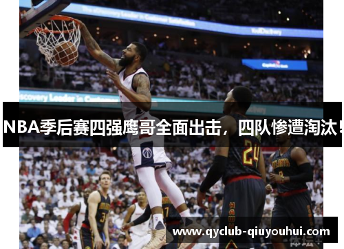 NBA季后赛四强鹰哥全面出击，四队惨遭淘汰！