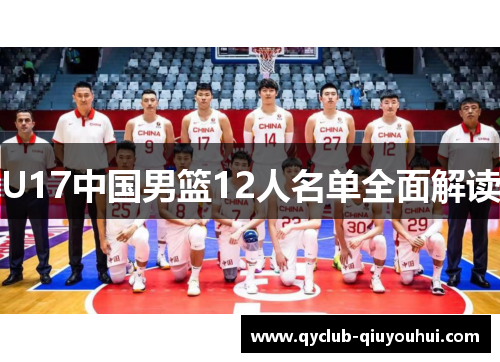 U17中国男篮12人名单全面解读
