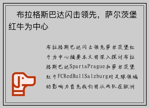 ⚡布拉格斯巴达闪击领先，萨尔茨堡红牛为中心