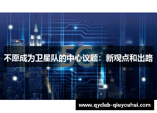 不愿成为卫星队的中心议题：新观点和出路