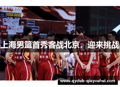 上海男篮首秀客战北京，迎来挑战