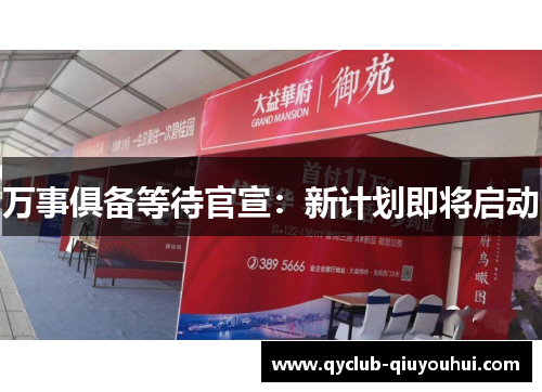 万事俱备等待官宣：新计划即将启动