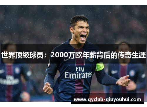 世界顶级球员：2000万欧年薪背后的传奇生涯