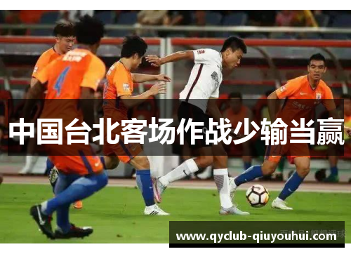 中国台北客场作战少输当赢