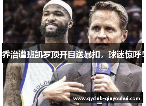 乔治遭班凯罗顶开目送暴扣，球迷惊呼！