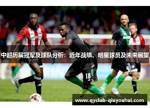 中超历届冠军及球队分析：近年战绩、明星球员及未来展望