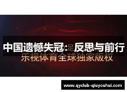 中国遗憾失冠：反思与前行