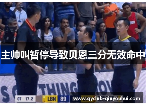 主帅叫暂停导致贝恩三分无效命中