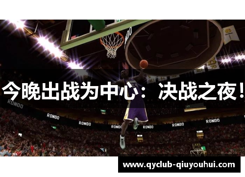 今晚出战为中心：决战之夜！