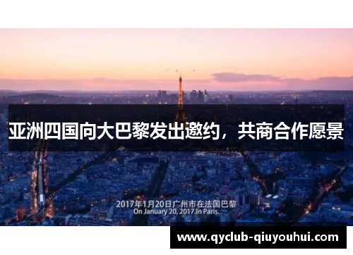 亚洲四国向大巴黎发出邀约，共商合作愿景
