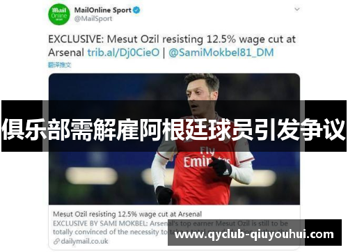 俱乐部需解雇阿根廷球员引发争议