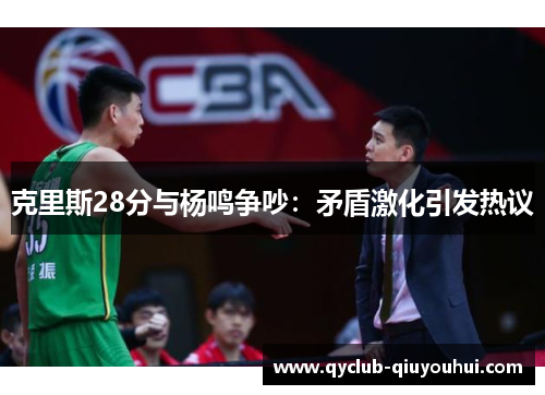 克里斯28分与杨鸣争吵：矛盾激化引发热议