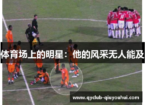 体育场上的明星：他的风采无人能及
