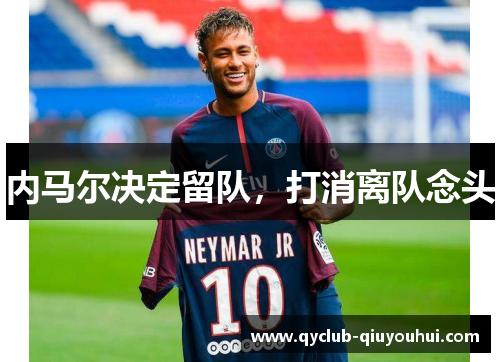 内马尔决定留队，打消离队念头