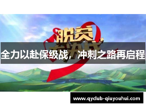 全力以赴保级战，冲刺之路再启程