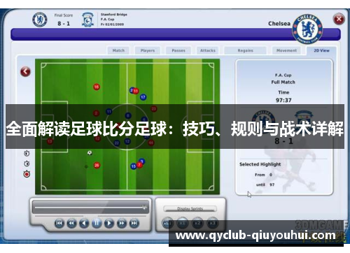 全面解读足球比分足球：技巧、规则与战术详解
