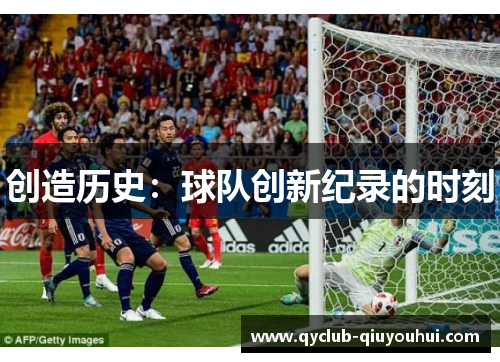 创造历史：球队创新纪录的时刻