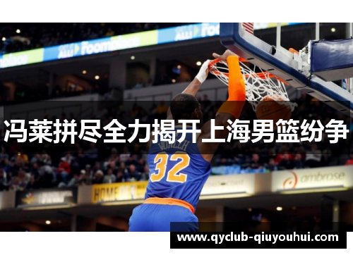 冯莱拼尽全力揭开上海男篮纷争