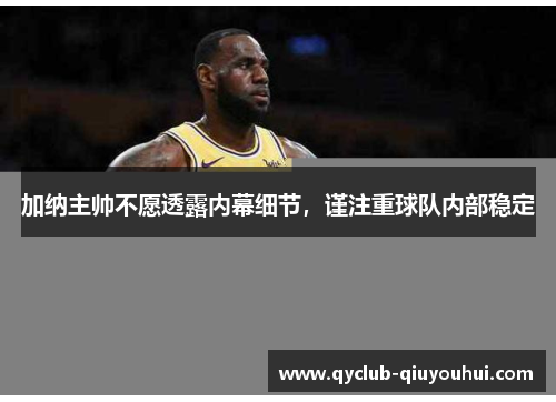 加纳主帅不愿透露内幕细节，谨注重球队内部稳定