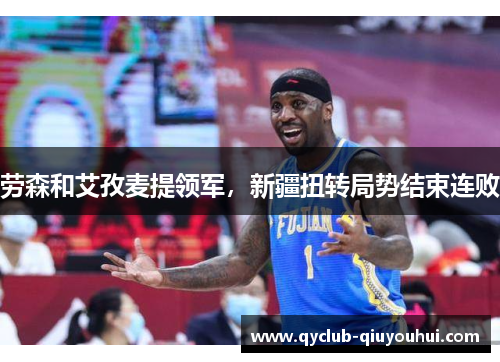 劳森和艾孜麦提领军，新疆扭转局势结束连败