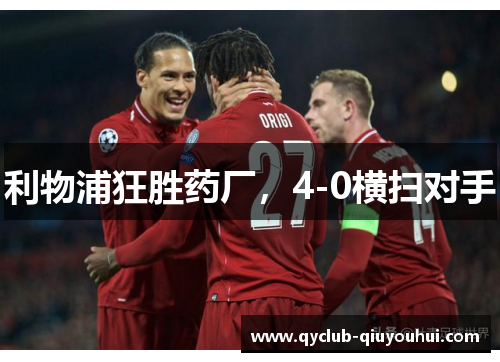 利物浦狂胜药厂，4-0横扫对手