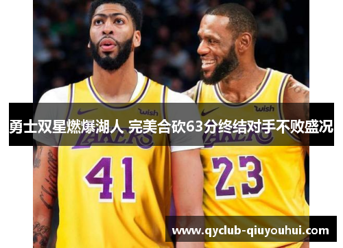 勇士双星燃爆湖人 完美合砍63分终结对手不败盛况
