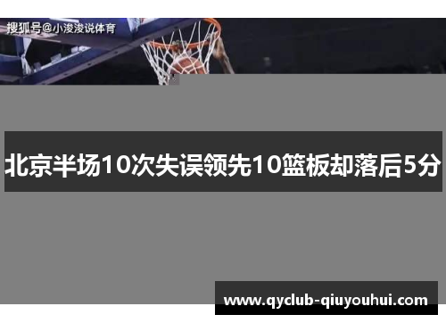 北京半场10次失误领先10篮板却落后5分