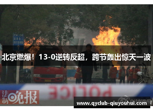 北京燃爆！13-0逆转反超，跨节轰出惊天一波