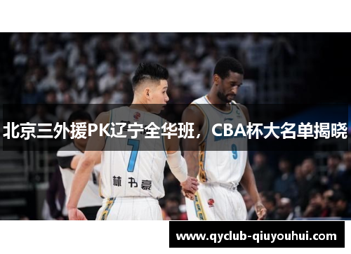 北京三外援PK辽宁全华班，CBA杯大名单揭晓