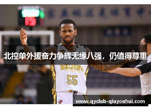 北控单外援奋力争辉无缘八强，仍值得尊重