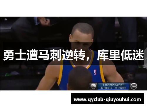 勇士遭马刺逆转，库里低迷