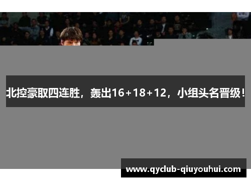 北控豪取四连胜，轰出16+18+12，小组头名晋级！