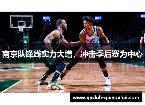 南京队锋线实力大增，冲击季后赛为中心