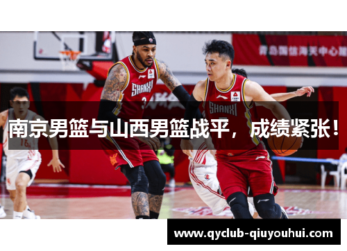 南京男篮与山西男篮战平，成绩紧张！