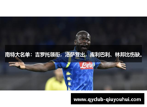 南特大名单：吉罗托领衔，洛萨复出，库利巴利、林邦比伤缺。