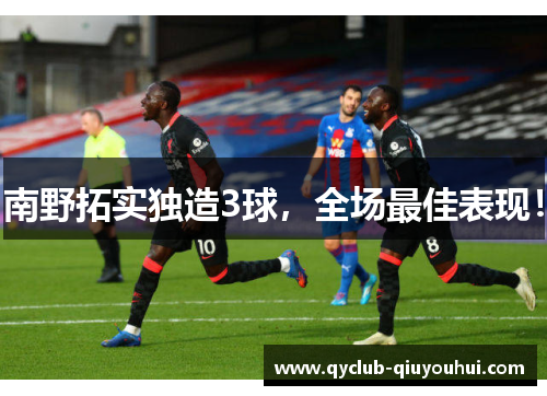 南野拓实独造3球，全场最佳表现！