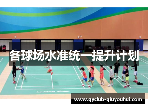 各球场水准统一提升计划
