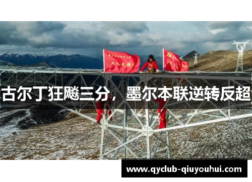 古尔丁狂飚三分，墨尔本联逆转反超