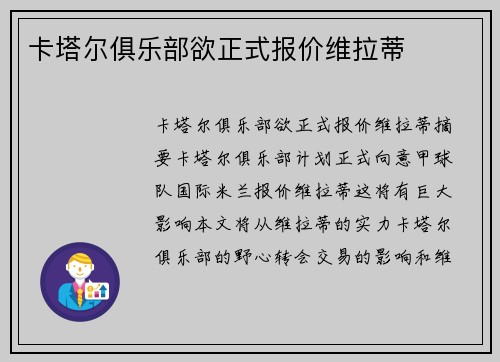 卡塔尔俱乐部欲正式报价维拉蒂