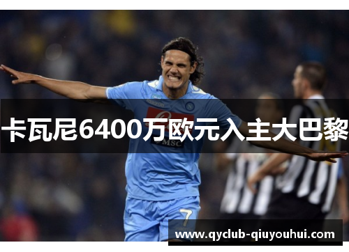 卡瓦尼6400万欧元入主大巴黎