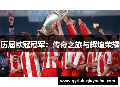 历届欧冠冠军：传奇之旅与辉煌荣耀