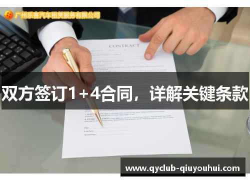 双方签订1+4合同，详解关键条款