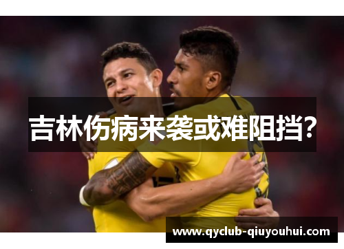 吉林伤病来袭或难阻挡？