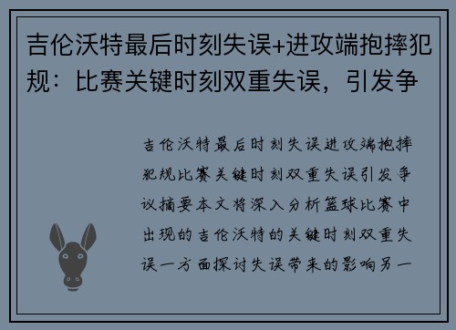 吉伦沃特最后时刻失误+进攻端抱摔犯规：比赛关键时刻双重失误，引发争议